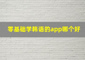 零基础学韩语的app哪个好