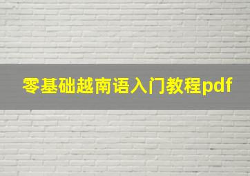 零基础越南语入门教程pdf