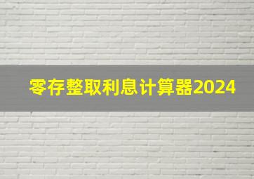 零存整取利息计算器2024