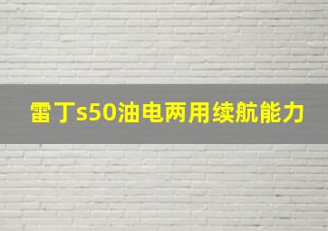 雷丁s50油电两用续航能力