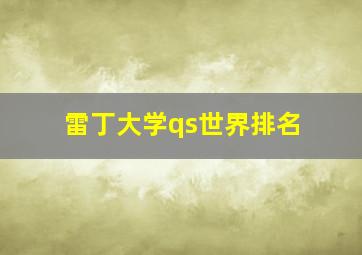 雷丁大学qs世界排名