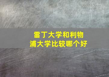 雷丁大学和利物浦大学比较哪个好