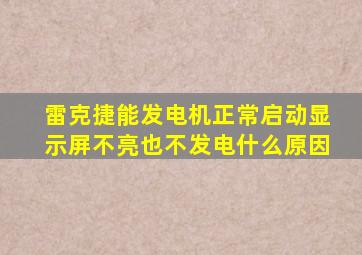 雷克捷能发电机正常启动显示屏不亮也不发电什么原因