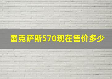 雷克萨斯570现在售价多少