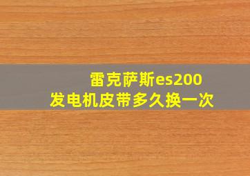 雷克萨斯es200发电机皮带多久换一次