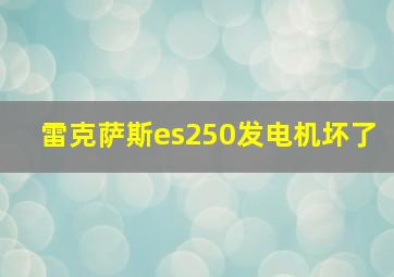 雷克萨斯es250发电机坏了