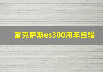 雷克萨斯es300用车经验