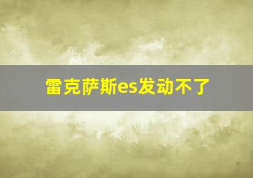 雷克萨斯es发动不了