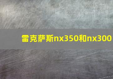 雷克萨斯nx350和nx300