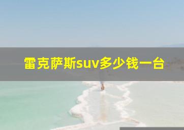 雷克萨斯suv多少钱一台