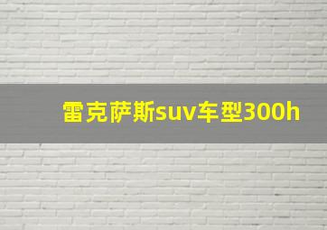 雷克萨斯suv车型300h