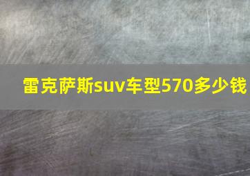 雷克萨斯suv车型570多少钱