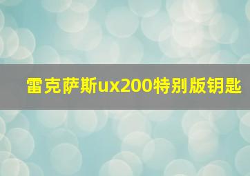 雷克萨斯ux200特别版钥匙