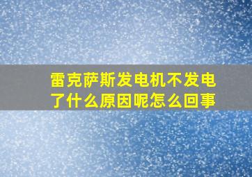 雷克萨斯发电机不发电了什么原因呢怎么回事