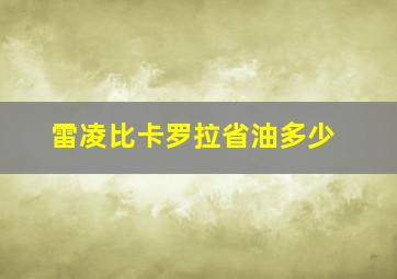 雷凌比卡罗拉省油多少