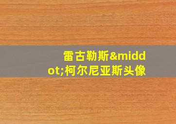 雷古勒斯·柯尔尼亚斯头像