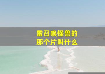 雷召唤怪兽的那个片叫什么