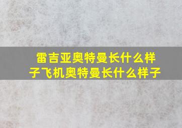 雷吉亚奥特曼长什么样子飞机奥特曼长什么样子