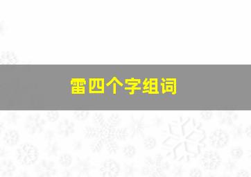 雷四个字组词