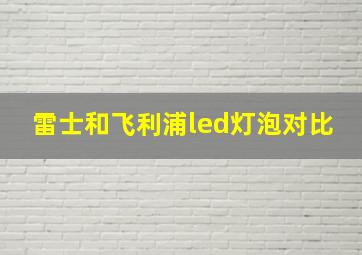 雷士和飞利浦led灯泡对比