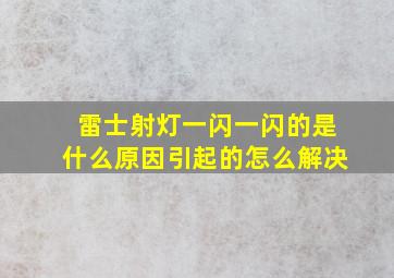 雷士射灯一闪一闪的是什么原因引起的怎么解决