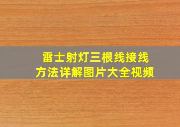 雷士射灯三根线接线方法详解图片大全视频