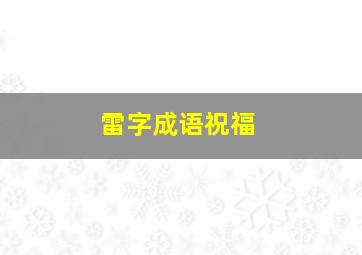 雷字成语祝福