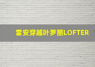 雷安穿越叶罗丽LOFTER