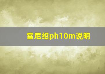 雷尼绍ph10m说明