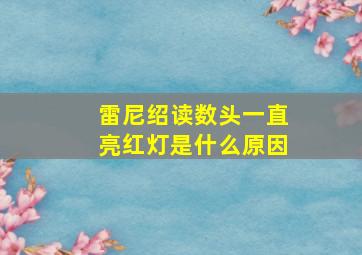 雷尼绍读数头一直亮红灯是什么原因