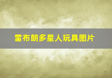 雷布朗多星人玩具图片