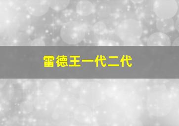 雷德王一代二代