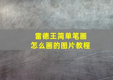 雷德王简单笔画怎么画的图片教程