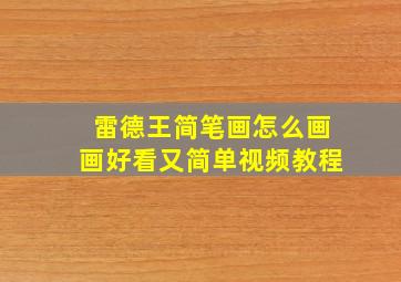 雷德王简笔画怎么画画好看又简单视频教程