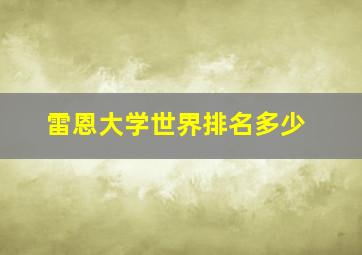 雷恩大学世界排名多少