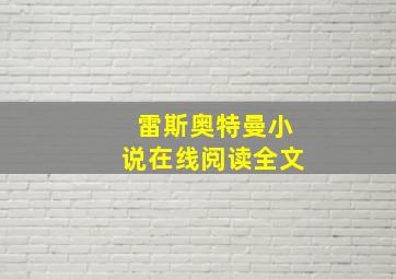 雷斯奥特曼小说在线阅读全文