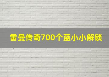 雷曼传奇700个蓝小小解锁