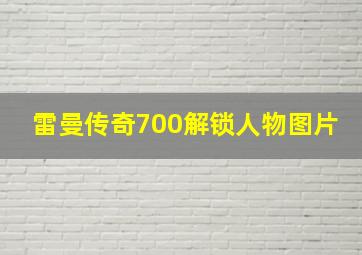 雷曼传奇700解锁人物图片