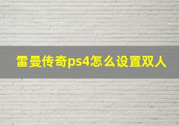 雷曼传奇ps4怎么设置双人