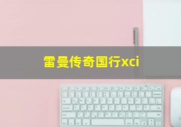 雷曼传奇国行xci