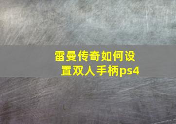 雷曼传奇如何设置双人手柄ps4