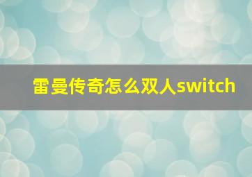 雷曼传奇怎么双人switch