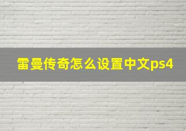 雷曼传奇怎么设置中文ps4