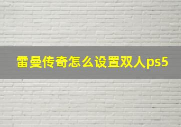 雷曼传奇怎么设置双人ps5