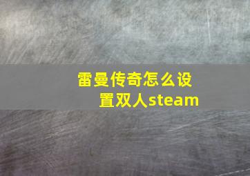 雷曼传奇怎么设置双人steam