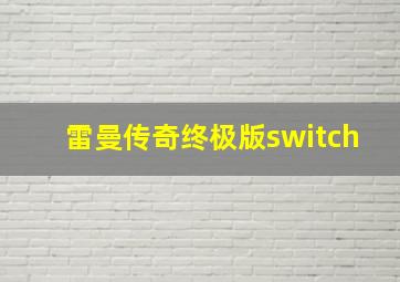 雷曼传奇终极版switch