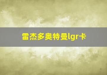 雷杰多奥特曼lgr卡