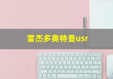 雷杰多奥特曼usr