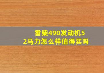 雷柴490发动机52马力怎么样值得买吗