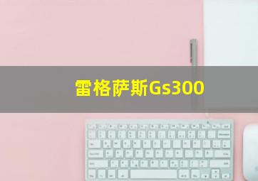 雷格萨斯Gs300